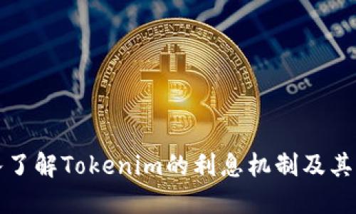 深入了解Tokenim的利息机制及其优势