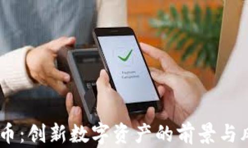 
UB虚拟币：创新数字资产的前景与风险分析