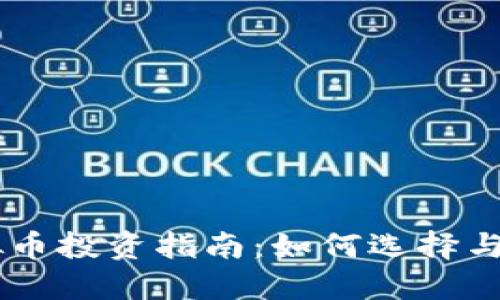 南昌虚拟币投资指南：如何选择与安全交易