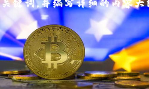 在这个主题中，我们将探讨如何利用和来创建一个吸引人的、关键词，并编写详细的内容大纲。我们还将根据用户可能提出的相关问题，进行详细的介绍。

### 与关键词

:
全面解读Tokenimapp：数字资产管理的新选择