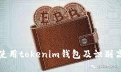 如何安全使用tokenim钱包及识别高风险