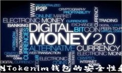 如何检测Tokenim钱包的安全性和可靠性