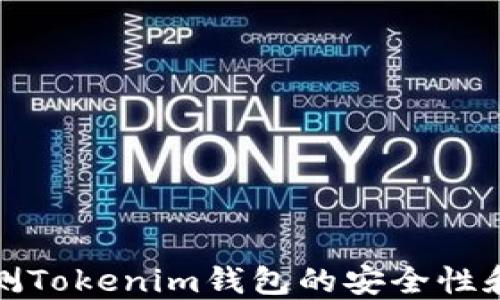 
如何检测Tokenim钱包的安全性和可靠性