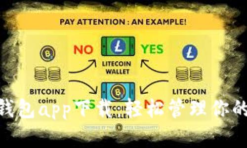 Tokenim钱包app下载：轻松管理你的数字资产