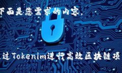 好的，下面是您需求的内容。:如何通过Tokenim进行