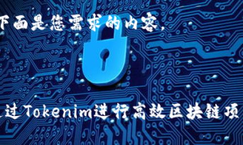 好的，下面是您需求的内容。

:

如何通过Tokenim进行高效区块链项目管理