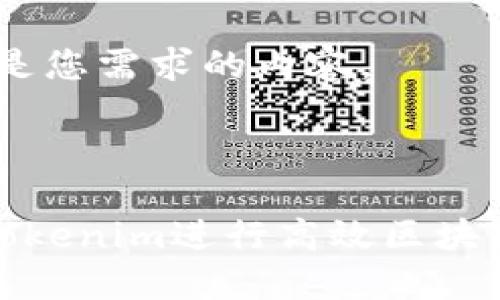 好的，下面是您需求的内容。

:

如何通过Tokenim进行高效区块链项目管理