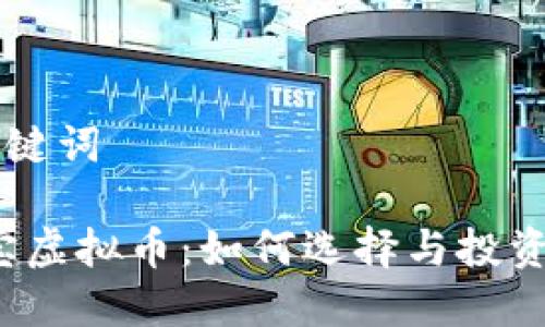 ### 和关键词

2023年宝宝虚拟币：如何选择与投资的全面指南