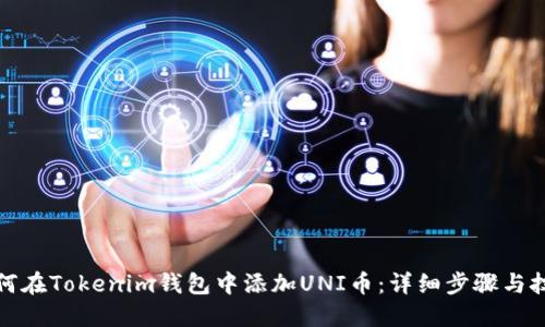 如何在Tokenim钱包中添加UNI币：详细步骤与技巧