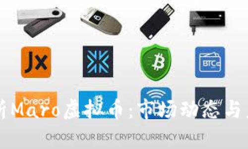 全面解析Maro虚拟币：市场动态与未来潜力