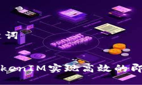 ## 和关键词


如何利用TokenIM实现高效的即时通讯应用