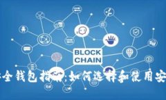 虚拟币安全钱包指南：如何选择和使用