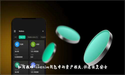 如何找回Tokenim钱包中的资产损失,快速恢复安全