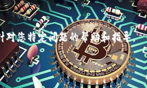 看起来您可能提到的是“Tokenim”无法联网的问题。是否您想要了解如何解决该问题？如果是这样，我可以提供一些常见的建议和步骤，帮助您检查和修复联网问题。以下是一些可能的解决方案：

### 1. 检查网络连接
确保网络正常
首先，检查您的网络连接是否正常。尝试通过其他设备（如手机或电脑）访问互联网，确保您的网络没有问题。如果其他设备也无法连接网络，可能需要重启路由器或与您的网络服务提供商联系。

### 2. 检查Tokenim设置
审查Tokenim的网络设置
确保您的Tokenim应用程序或设备的网络设置正确。检查Wi-Fi或以太网连接的设置，确保输入的网络凭据正确无误。在某些情况下，您可能需要重新输入网络密码。

### 3. 软件更新
确保Tokenim应用是最新版本
过时的软件可能会导致联网问题。检查Tokenim是否有最新版本可供下载。如果有更新，请按照提示进行更新，以确保您使用的是最新的功能和修复。

### 4. 防火墙和安全软件
检查安全软件和防火墙设置
某些防火墙或安全软件可能会阻止Tokenim连接到互联网。检查您的安全软件设置，确保Tokenim被允许联网。如果需要，可以临时禁用这些安全措施，测试连接是否恢复。

### 5. 重启Tokenim
尝试重启Tokenim应用
应用程序偶尔可能会出现小故障。关闭并重新启动Tokenim应用，看看问题是否解决。在某些情况下，重启设备也会有所帮助。

### 6. 联系技术支持
寻求专业支持
如果以上方法都未能解决问题，您可能需要联系Tokenim的技术支持团队，获取针对您特定问题的帮助和指导。

如果您需要更深入的指导或有更多具体的问题，请随时告诉我。