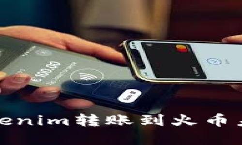 如何解决Tokenim转账到火币未到账的问题