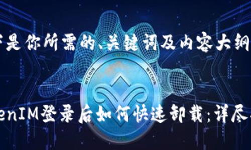 以下是你所需的、关键词及内容大纲。


TokenIM登录后如何快速卸载：详尽指南