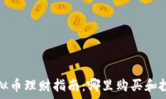   2023年虚拟币理财指南：哪里购买和投资最划算