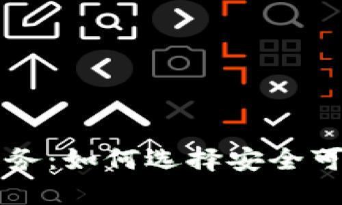 虚拟币代挂服务：如何选择安全可靠的合作伙伴