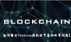  如何解决Tokenim图标右下角的叹号问题？