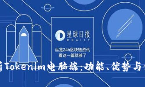 全面解析Tokenim电脑端：功能、优势与使用指南
