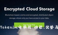 全面解析Tokenim电脑端：功能、优势与使用指南