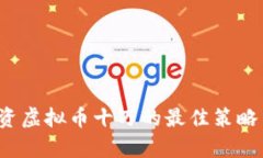 2023年投资虚拟币十万的最佳策略与风险解析