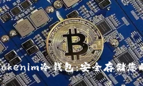 如何创建Tokenim冷钱包：安全存储您的加密资产