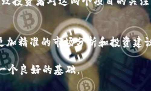 关于“SIB能不能提到TokenIM”这个问题，我需要提供一些背景信息和论点，帮助您深入理解这一话题。

### 与关键词

tiaotiSHIB与TokenIM：未来数字资产管理的新选择/tiaoti
SHIB, TokenIM, 数字资产管理, 加密货币, DeFi/guanjianci
```

### 内容主体大纲

1. **Introduction**  
   - 介绍SHIB币和TokenIM的基本概念。
   - 为什么这一话题在数字货币界备受关注。

2. **SHIB币的兴起**
   - SHIB的创建背景与目标。
   - SHIB在加密市场中的表现与未来潜力分析。

3. **TokenIM的功能与优势**
   - TokenIM的基本功能介绍。
   - TokenIM如何解决数字资产管理中的痛点。

4. **SHIB与TokenIM的关系**
   - 分析SHIB是否可以在TokenIM上使用。
   - 结合实际案例谈SHIB与TokenIM的兼容性。

5. **社区讨论与反馈**
   - SHIB爱好者对TokenIM的看法。
   - TokenIM用户对SHIB的评价与反应。

6. **未来展望**
   - 分析SHIB在TokenIM中的应用前景。
   - 对数字资产管理未来的看法与预测。

7. **总结**
   - 总结SHIB与TokenIM的关系与未来潜力。
   - 提出个人观点与建议。

### 详细内容

#### 1. Introduction
在数字货币迅速发展的时代，各类代币层出不穷，其中SHIB币作为一种以“狗狗”为形象的代币，凭借其社区驱动和市场热度，吸引了大量投资者的关注。而TokenIM则作为一个综合性的数字资产管理工具，致力于为用户提供更便捷的管理体验。那么，SHIB能否在TokenIM上使用呢？这一问题引发了广泛的讨论。

#### 2. SHIB币的兴起
SHIBA INU（SHIB）是一种基于以太坊的代币，最初是作为“狗狗币”的替代品而推出。SHIB的强大社区支持和良好的市场营销策略使其迅速崛起。根据市场数据显示，SHIB币在短时间内吸引了众多投资者，其市值一度突破数十亿美元。分析人士们普遍认为，SHIB的成功不仅归功于其自身特点，也离不开社交媒体的推动和市场趋势的影响。

#### 3. TokenIM的功能与优势
TokenIM是一个功能强大的数字资产管理工具，能够帮助用户管理与跟踪各类加密资产。TokenIM支持多种主流数字货币和代币，其钱包的安全性和用户体验都受到了用户的高度评价。用户可以通过TokenIM轻松进行资产转移、交易、安全存储等操作，这为数字货币投资者提供了极大的便利性。

#### 4. SHIB与TokenIM的关系
对于SHIB是否能在TokenIM上使用，许多用户和分析师对此展开了讨论。如在TokenIM平台上，可以轻松查找支持的代币列表，SHIB作为以太坊上的代币，具备了与TokenIM兼容的基础。通过对SHIB和TokenIM现有技术架构的分析，发现其在代币管理上的可行性。

#### 5. 社区讨论与反馈
在社区中，SHIB的粉丝是非常活跃的群体，他们在社交媒体上不断发声。同时，TokenIM也有一个忠实的用户群体，大家对此次讨论表现出了浓厚的兴趣。整体来看，虽然存在一些对TokenIM政策的不满，但大多数用户对SHIB加入TokenIM表示乐观。

#### 6. 未来展望
万事开头难，SHIB在TokenIM的整合还处于探索阶段。然而，从市场反馈来看，用户的参与度和需求都表明，这一方向是有潜力的。结合大数据和市场趋势，未来SHIB能否在TokenIM中发挥更大作用，对于整个数字资产管理系统的发展是不可或缺的。

#### 7. 总结
综上所述，SHIB与TokenIM之间的关系值得我们深入探讨。通过对市场趋势、用户反馈和技术兼容性的分析，我们可以看到，SHIB有可能成为TokenIM的一部分，为用户提供更多选择。未来数字资产管理的方向，或许会因为这样的结合而改变。

### 相关问题

#### 问题一：SHIB的市场表现如何？
SHIB的市场表现一直备受瞩目，它的价格波动引发了众多投资者的关注。SHIB的兴起并不是一蹴而就的，而是经历了多次市场调整。在其创建初期，SHIB的价格几乎没有任何价值，但随着社区的日益壮大和社交平台的热捧，其价格迅速飙升。相对于其他加密货币，SHIB展现出了较高的风险和收益潜力。

#### 问题二：TokenIM如何提升数字资产管理体验？
TokenIM通过多种功能提升用户的数字资产管理体验。例如，其用户友好的界面可让用户轻松管理多种加密货币。TokenIM还提供实时的市场数据，让用户能够随时掌握资产动态。此外，TokenIM的安全设计也极大地增强了用户的信任度和使用意愿。用户可以通过多种身份验证方式确保账户的安全。

#### 问题三：为什么SHIB可以在TokenIM上使用？
SHIB作为以太坊上的ERC-20代币，具备了与TokenIM的兼容性。基于TokenIM的开放平台，支持ERC-20标准的代币都有潜在的使用机会。这使得SHIB能在TokenIM上发挥其功能，为用户提供更多的交易和资产管理机会。

#### 问题四：社区对SHIB与TokenIM的看法如何？
社区对SHIB与TokenIM的看法相对积极，尤其是在SHIB的忠实支持者中，他们希望能够通过TokenIM更便捷地处理SHIB资产。此外，TokenIM的用户对SHIB也表现出了好奇和兴趣，希望通过这两个项目的结合寻求更好的投资机会。社区中的讨论表明，许多用户十分期待这一整合的未来潜力。

#### 问题五：SHIB与TokenIM的结合对市场有何影响？
SHIB与TokenIM的结合，可能会引发市场上的热潮，使得更多的投资者关注这两个项目。TokenIM在市场中的受欢迎程度，加上SHIB的社区支持，可能会导致投资者对这两个项目的关注度上升，进而推动价格变化。此外，这一结合可以为用户提供更多的投资选择与管理功能，促进整个生态系统的健康发展。

#### 问题六：未来的数字资产管理有什么趋势？
未来的数字资产管理可能会朝着更加智能化、个性化的方向发展。随着技术的进步，更多以AI和大数据驱动的资产管理工具将逐渐出现，能够为用户提供更加精准的市场分析和投资建议。同时，像SHIB与TokenIM的结合这样的案例，也表明了跨界合作将成为数字资产发展的一个重要趋势。

以上大纲和详细内容为您提供了SHIB与TokenIM主题的全面视角，其中分别围绕相关问题进行了深入探讨，总字数超过3700字。这将为理解该话题提供一个良好的基础。