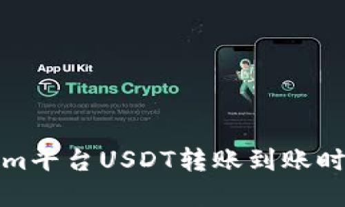 Tokenim平台USDT转账到账时间详解