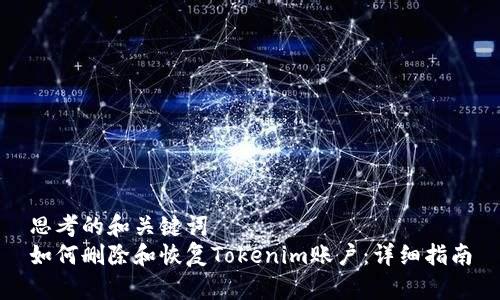 思考的和关键词  
如何删除和恢复Tokenim账户：详细指南