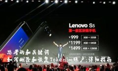 思考的和关键词  如何删除和恢复Tokenim账户：详