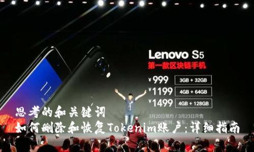 思考的和关键词  
如何删除和恢复Tokenim账户：详细指南