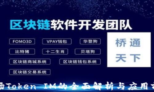 
波场Token IM的全面解析与应用前景