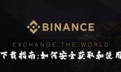 Tokenim国内下载指南：如何安全获取和