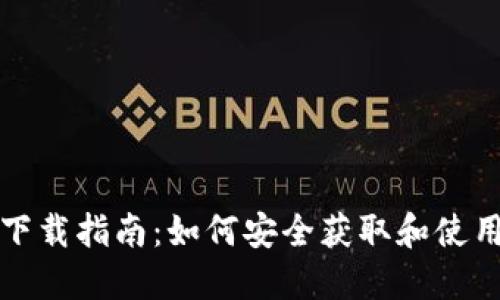 Tokenim国内下载指南：如何安全获取和使用Tokenim应用