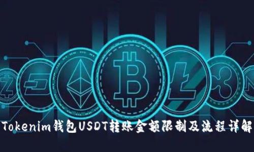 Tokenim钱包USDT转账金额限制及流程详解