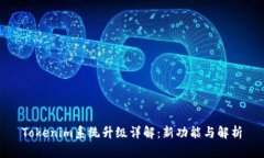 Tokenim系统升级详解：新功能与解析