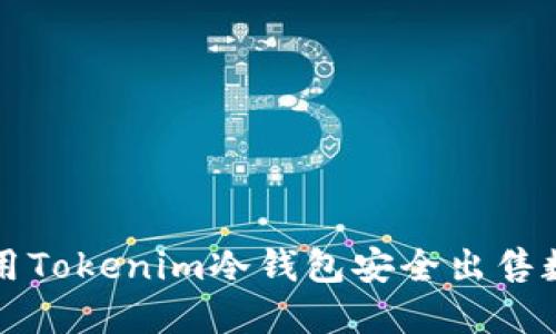 如何使用Tokenim冷钱包安全出售数字资产