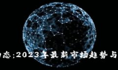 虚拟币动态：2023年最新市场趋势与前景分析