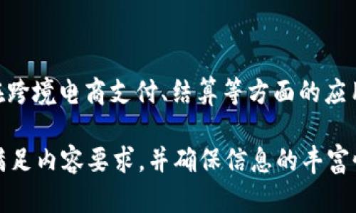 Tokenim在中国的可用性与未来展望

keywordsTokenim, 中国, 数字货币, 区块链/keywords

### 内容大纲：

1. **引言**
   - Tokenim的简介
   - 当前中国数字货币的状态

2. **Tokenim在中国的使用现状**
   - Tokenim的用户群体分析
   - 交易平台的适配情况

3. **中国对于数字货币的政策环境**
   - 政府态度的变化
   - 当前的法律法规

4. **Tokenim的技术优势**
   - 区块链技术的应用
   - 安全性和透明度的保障

5. **Tokenim的市场前景**
   - 预测未来市场的变化
   - 可能的机遇与挑战

6. **总结与建议**
   - 对于用户的建议
   - 对于开发者与企业的建议

### 详细内容

#### 1. 引言

Tokenim作为一种新兴的数字货币，近年来在全球范围内越来越受到关注。它利用区块链技术，使交易更加安全、透明和高效。随着数字经济的发展，中国市场对Tokenim的需求也在不断增长。

本文将探讨Tokenim在中国的可用性现状，以及它所面临的市场环境、政策法规、技术优势和未来前景。

#### 2. Tokenim在中国的使用现状

在中国，数字货币的使用现状相对复杂。一方面，Tokenim的用户群体逐渐扩大，越来越多的投资者和科技从业者开始关注并使用Tokenim。它不仅在投资交易中被使用，也被一些创新型企业用作投资和支付手段。

另一方面，由于政策的限制，Tokenim在中国的交易平台相对较少。虽然一些境外交易平台仍然可以访问，但用户在进行交易时往往面临数据安全和法律风险等问题。

#### 3. 中国对于数字货币的政策环境

中国政府在数字货币领域的态度历来波动。从早期的支持到后来的监管加严，再到现在的逐步开放，数字货币的政策环境极具变动性。尽管中央政府清晰表态要防范金融风险，但一些地方政府和金融科技公司仍在探索数字货币的应用。

例如，人民银行已经启动了数字人民币的试点，而一些对应的交易规则也在逐步完善。这种政策环境的变化将直接影响到Tokenim在中国的使用和发展。

#### 4. Tokenim的技术优势

Tokenim的核心技术是区块链技术，它不仅确保了安全性和透明度，还提升了交易效率。通过去中心化的方式，Tokenim能够有效防止数据篡改和欺诈行为。此外，Tokenim采用智能合约，进一步自动化交易过程，降低了交易成本。

在网络安全方面，Tokenim拥有先进的加密技术，使得用户的资产得到更好的保护。这些技术优势无疑是Tokenim吸引用户的重要原因之一。

#### 5. Tokenim的市场前景

未来几年内，Tokenim在中国市场的前景仍然值得期待。随着数字经济的不断发展，Tokenim的应用场景将愈加丰富，例如在跨境支付、供应链金融等领域都将有广阔的应用前景。

但同时，Tokenim也面临着许多挑战。政策监管的不确定性以及市场竞争的激烈程度，都可能影响Tokenim未来的发展。因此，企业和用户在参与Tokenim投资和使用时需要保持谨慎。

#### 6. 总结与建议

通过本文的分析，我们可以看出，Tokenim在中国有着广泛的应用潜力和市场机会。然而，用户在使用Tokenim时需要时刻关注政策变化，并进行风险评估。同时，企业应积极探索Tokenim的应用落地，寻求政策合规的商业模式，以实现长期可持续发展。

总体而言，Tokenim在中国的发展前景仍然乐观，但需理性看待市场的变化和风险。

### 思考6个相关问题

#### 问题一：Tokenim在中国的法律地位是什么？

Tokenim作为一种数字资产，其法律地位在中国并不明确。虽然区块链技术被广泛认可，但数字货币本身仍然面临许多监管和合规挑战。本节将详细探讨Tokenim在中国的法律环境，历史背景以及当前局势，帮助用户更好地理解其法律地位以及相关风险。

#### 问题二：如何安全地使用Tokenim？

安全是用户在使用Tokenim时最为关心的问题之一。本节将介绍Tokenim使用过程中的常见安全风险，如钓鱼攻击、钱包安全等，并提供最佳实践，以确保用户在进行交易时的安全性和隐私保护。

#### 问题三：Tokenim的交易费用如何计算？

交易费用是用户在使用Tokenim时必须考虑的一个重要因素。本节将深入探讨Tokenim的交易费用结构，包括矿工费用、平台费用等，并提供一些降低交易成本的实用建议。

#### 问题四：Tokenim与其他数字货币的比较

市场上有许多种数字货币，Tokenim在其中的独特之处是什么？本节将与比特币、以太坊等主流数字货币进行对比，分析Tokenim的优势和劣势，以帮助用户更好地做出投资决策。

#### 问题五：未来的Tokenim发展方向是什么？

未来，Tokenim将朝向哪些方向发展？有哪些潜在的应用场景和市场机遇？本节将基于市场趋势以及技术发展的前景，提供对Tokenim未来发展的深入分析。

#### 问题六：Tokenim在跨境电商中的应用前景如何？

跨境电商是一个庞大的市场，Tokenim作为一种数字货币，在这一领域有哪些应用潜力？本节将探讨Tokenim在跨境电商支付、结算等方面的应用现状，并分析其带来的便利和挑战。

上述内容为文档的框架与大纲，接下来将对每个问题进行深入详细的探讨和分析。每个问题将撰写800字，以满足内容要求，并确保信息的丰富性与实用性。