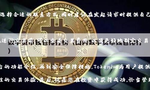   如何创建Tokenim账户：详细步骤与注意事项 / 

 guanjianci Tokenim, 账户创建, 加密货币, 区块链 /guanjianci 

### 内容主体大纲

1. 引言
   - Tokenim平台概述
   - 为什么选择Tokenim

2. Tokenim账户创建步骤
   - 访问Tokenim官网
   - 注册新账户
   - 邮箱验证
   - 进行身份认证
   - 设置安全措施（双因素认证等）

3. Tokenim账户的功能介绍
   - 交易功能
   - 钱包功能
   - 社交功能
   - 投资组合管理

4. 安全性与保障
   - Tokenim的安全措施
   - 用户应采取的安全措施
   - 常见的安全隐患

5. 问题与解答
   - 常见问题及解决方案

6. 结束语
   - 总结Tokenim的优势
   - 未来展望

### 详细内容

#### 1. 引言

在数字经济高速发展的今天，越来越多的人开始关注加密货币的投资和交易，而Tokenim作为一个新兴的加密货币交易平台，以其便捷的操作和多样的功能受到了广泛的关注。本文将为您详细介绍如何在Tokenim上创建账户的步骤，以及一些账户管理的注意事项。

为什么选择Tokenim？Tokenim不仅提供了一个安全的交易环境，还支持多种主流加密货币的交易，用户可以方便地进行资产管理。在后面的内容中，我们将详细探讨账户创建的每个步骤。

#### 2. Tokenim账户创建步骤

##### 2.1 访问Tokenim官网

创建Tokenim账户的第一步是访问官方的Tokenim网站。在浏览器中输入Tokenim的官方网站地址，确保您访问的是正确的官方网站，以防止钓鱼网站的诈骗。同时，确认网站的SSL证书是有效的，以保护您的个人信息。

##### 2.2 注册新账户

在Tokenim官网的首页上，您会看到“注册”按钮。点击之后会弹出一个注册页面。您需要填写自己的邮箱地址和设置一个强密码。强密码通常包括字母、数字和特殊字符，长度最好在8个字符以上。

##### 2.3 邮箱验证

注册成功后，Tokenim会向您提供的邮箱发送一封验证邮件。请及时查看邮箱并点击邮件中的验证链接，以激活您的账户。只有完成邮箱验证，才能继续后续的账户设置和使用。

##### 2.4 进行身份认证

为确保账户的安全和合规性，Tokenim要求用户进行身份认证。您需要提供个人身份证明文件及相关信息。这通常包括您的姓名、地址及出生日期等。这是KYC（了解您的客户）要求的重要组成部分，以防止洗钱和诈骗行为。

##### 2.5 设置安全措施（双因素认证等）

在身份认证完成后，建议用户立即设置双因素认证（2FA）。双因素认证提供了额外的安全保护，防止他人未经授权访问您的账户。您可以选择使用手机应用程序如Google Authenticator或SMS验证码功能来设置2FA。

#### 3. Tokenim账户的功能介绍

##### 3.1 交易功能

Tokenim作为加密货币交易平台，提供丰富的交易功能。用户可以实时查看各种数字货币的汇率，并进行买卖操作。您可以设置市价单或限价单，灵活应对市场变化。

##### 3.2 钱包功能

Tokenim还为用户提供了一个安全的钱包，用户可以在此存储和管理自己的数字货币。该钱包支持多种主流加密货币，并提供了一定的利息收益，增加用户资产的增值潜力。

##### 3.3 社交功能

Tokenim不仅是一个交易平台，还是一个社交平台。用户可以关注其他投资者，分享投资理念和市场动态，增加互动和学习机会。这为新手投资者提供了良好的学习环境和交流机会。

##### 3.4 投资组合管理

Tokenim还提供了投资组合管理工具，用户可以轻松跟踪自己的投资组合表现，分析各个资产的收益率。这使得用户可根据市场表现做出快速反应，投资策略。

#### 4. 安全性与保障

##### 4.1 Tokenim的安全措施

Tokenim非常重视用户的资金和信息安全。平台采取多重安全措施，包括数据加密、冷存储和定期的安全审核，确保用户的信息不会泄露，资产的安全性得到保障。

##### 4.2 用户应采取的安全措施

除了平台的安全措施，用户也应采取适当的安全措施，如不使用公共Wi-Fi进行交易，不向他人透露账户信息，并定期修改密码等。保持警惕是确保账户安全的重要一点。

##### 4.3 常见的安全隐患

在使用Tokenim或任何其他加密货币平台时，用户仍需注意一些常见的安全隐患，如钓鱼邮件、恶意软件攻击等。建议用户在使用时多加小心，尽量不要在不明链接上输入个人信息。

#### 5. 问题与解答

##### 5.1 如何找回被锁定的Tokenim账户？

在某些情况下，用户可能会因输入错误的密码或其他原因而锁定他们的Tokenim账户。通常，平台会提供找回账户的功能。用户可以通过“找回密码”功能，依据邮件中的说明重置密码。如果还是无法找回账户，可以联系Tokenim客服寻求帮助。

##### 5.2 如何进行Tokenim账户的身份认证？

Tokenim的身份认证流程较为简单，您需要在账户设置中找到“身份认证”选项并按照提示上传身份证明文件。认证一般会在24小时内完成，您可以通过邮箱查询认证状态。如果遇到问题，建议联系客服支持。

##### 5.3 Tokenim支持哪些加密货币交易？

Tokenim平台支持多种主流加密货币的交易，包括比特币、以太坊、莱特币等。用户可以在平台上查看最新的支持列表及相关交易对信息。不同的加密货币有不同的市场表现，用户可以根据自己的风险偏好选择适合的交易。

##### 5.4 如何提高Tokenim账户的安全性？

使用双因素认证、设置强密码、不在公共网络下交易、定期修改密码以及警惕钓鱼邮件等，都是提高Tokenim账户安全性的重要措施。此外，用户也应关注平台的安全动态，以及时了解可能的安全风险。

##### 5.5 如何联系客服支持？

Tokenim为用户提供多渠道的客服支持，包括在线客服、电子邮件、电话支持等。用户可以根据自己的需求选择合适的联系方式，同时建议在发起请求时提供自己的账户信息和具体问题，以便客服能够快速解决问题。

##### 5.6 Tokenim的交易手续费是多少？

Tokenim的平台交易手续费会在其官网上公布，通常根据交易量和具体交易对的不同会有所差异。用户在进行交易前，可以查看交易费用，以便更好地制定交易策略。

#### 6. 结束语

通过本文的介绍，相信您对如何创建和管理Tokenim账户有了更加清晰的认识。从账户的创建流程，到平台的功能介绍，再到安全保障措施，Tokenim为用户提供了全面而安全的交易体验。

随着加密货币市场的发展，Tokenim也在不断更新和其平台功能。希望您能够充分利用这个平台，获得最佳的交易体验。最后，祝愿您在投资中获得成功，恰当管理风险，稳健增值。