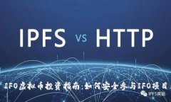 IFO虚拟币投资指南：如何安全参与IF