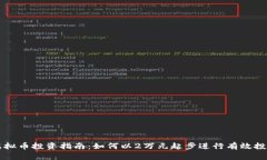 虚拟币投资指南：如何以2万元起步进