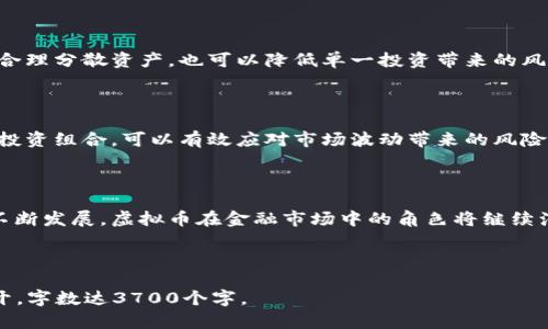 baioti300亿虚拟币的投资机会与风险分析/baioti
虚拟币, 投资机会, 风险分析, 区块链/guanjianci

### 内容主体大纲

1. **引言**
   - 什么是虚拟币
   - 300亿虚拟币的背景与现状

2. **虚拟币的投资机会**
   - 迅速增长的市场潜力
   - 多样化的投资选择
   - 全球范围内的接受度提升
   - 技术创新与应用场景

3. **虚拟币的风险分析**
   - 市场波动性
   - 法律法规的不确定性
   - 网络安全与欺诈风险
   - 投资心理与决策偏差

4. **成功投资虚拟币的策略**
   - 选择合适的虚拟币
   - 分散投资与风险控制
   - 定期回顾与调整投资组合
   - 教育与信息获取

5. **未来趋势与展望**
   - 虚拟币在金融体系中的角色
   - 与传统投资工具的比较
   - 潜在的技术突破与发展

6. **相关问题解答**
   - 投资300亿虚拟币有哪些具体方式？
   - 如何选择可靠的虚拟币交易平台？
   - 如何评估虚拟币的长期价值？
   - 在虚拟币投资中如何保护自己的资产？
   - 如何应对市场波动造成的损失？
   - 虚拟币的未来发展趋势会是怎样？

---

### 引言

随着区块链技术的迅猛发展，虚拟币（又称加密货币）逐渐进入了大众视野。300亿的虚拟币市场，吸引了众多投资者的关注。然而，对于许人来说，虚拟币依然是一个陌生而复杂的领域。本部分将简要介绍虚拟币的概念以及300亿虚拟币的现状。

### 虚拟币的投资机会

虚拟币作为一种新兴的金融资产，正在快速增长。预计未来几年内，虚拟币市场将继续扩张，吸引更多的投资者。

#### 迅速增长的市场潜力

近年来，虚拟币市场经历了爆炸式的增长。比特币、以太坊等主流币种迅速崛起，市值不断攀升，使得投资者看到了巨大的市场潜力。此外，随着越来越多的企业与机构开始接受虚拟币支付，虚拟币的实际使用场景也在不断增多。

#### 多样化的投资选择

除了主流的比特币和以太坊外，市场上出现了众多的新兴虚拟币。这些币种各具特色，从应用场景到技术路线都有所不同，为投资者提供了多样化的投资选择。

#### 全球范围内的接受度提升

随着全球经济的数字化，虚拟币的接受度逐渐在各国中提升。越来越多的商家开始接受虚拟币作为支付方式，这无疑为虚拟币的投资提供了新的机遇。

#### 技术创新与应用场景

虚拟币的背后离不开区块链技术的发展。技术的不断创新与进步，使得虚拟币在金融、供应链、医疗等多个领域都有了更广泛的应用。这些创新不仅为虚拟币注入了新的活力，也为投资者提供了更多的机会。

### 虚拟币的风险分析

尽管虚拟币有诸多投资机会，但与此同时，风险也是不容忽视的。本部分将分析虚拟币投资面临的主要风险。

#### 市场波动性

虚拟币市场的波动性是众所周知的。价格的剧烈波动不仅可能导致投资者的资本损失，也使得虚拟币作为资产的可靠性受到质疑。市场情绪的变化，政策的调整等等，都可能导致价格的大幅波动。

#### 法律法规的不确定性

虚拟币的法律地位在不同国家和地区依然不明朗。许多国家对虚拟币的监管政策尚不成熟，可能随时变化，这为投资者带来了不小的风险。在某些国家，虚拟币甚至面临被禁止的可能性。

#### 网络安全与欺诈风险

虚拟币的交易往往发生在网上，网络安全问题时常困扰着投资者。从黑客攻击到投资诈骗，虚拟币市场中各种风险层出不穷，投资者需要不断提高警惕，保护自己的资产。

#### 投资心理与决策偏差

心理因素在投资中扮演着重要角色，恐惧与贪婪常常导致投资者做出不理性的决策。对于虚拟币这种高风险资产，尤其需要理性分析，不可盲从市场热点。

### 成功投资虚拟币的策略

成功的投资需要策略与计划。本部分将探讨如何制定有效的虚拟币投资策略。

#### 选择合适的虚拟币

在众多虚拟币中，选择合适的投资对象至关重要。投资者应该关注项目的白皮书、团队背景、市场需求等多方因素，确保所投资币种具有足够的潜力说明。

#### 分散投资与风险控制

分散投资可以有效降低投资中的风险。通过投资不同类型的虚拟币，投资者可以降低单个币种因市场波动带来的风险。

#### 定期回顾与调整投资组合

市场瞬息万变，投资者应该定期回顾自己的投资组合，根据市场的发展情况进行适当的调整。这不仅能够避免潜在损失，也能最大化收益。

#### 教育与信息获取

在投资虚拟币之前，投资者应充分了解相关知识，包括技术背景、市场动态及趋势分析。通过不断学习与信息积累，能够帮助投资者做出更明智的决策。

### 未来趋势与展望

了解虚拟币的未来可能发展趋势，对于投资者合理配置资产、制定策略具有重要意义。本部分将讨论虚拟币未来可能的发展方向。

#### 虚拟币在金融体系中的角色

随着技术的不断发展，虚拟币可能逐步融入传统金融体系，成为一种重要的金融工具。这将推动虚拟币市场的进一步发展，也将带来更多的投资机会。

#### 与传统投资工具的比较

虚拟币与传统投资工具相比，呈现出不同的特点。高波动性吸引了一部分投资者，但同时也让另一部分保守型投资者望而却步。未来虚拟币的发展将如何影响投资者的选择？

#### 潜在的技术突破与发展

区块链技术的不断创新，有望为虚拟币带来新的应用场景和市场机遇。随着技术的成熟，虚拟币可能会向更广泛的领域扩展，为投资者提供更多的机会。

### 相关问题解答

#### 投资300亿虚拟币有哪些具体方式？

投资300亿虚拟币的具体方式包括直接购买、投资基金、参与项目ICO等多种形式。选择适合自己的投资方式是确保投资成功的关键。

#### 如何选择可靠的虚拟币交易平台？

选择虚拟币交易平台时，应该考虑平台的安全性、用户评价及费用结构等因素。同时，了解平台是否符合当地法律法规的要求。选择国际知名、交易量大的平台，可以减少投资风险。

#### 如何评估虚拟币的长期价值？

评估虚拟币的长期价值需要综合考虑项目的技术背景、市场需求、团队实力等多方面因素。一个具有实际应用场景和良好团队的项目，通常更具长期价值。

#### 在虚拟币投资中如何保护自己的资产？

投资者可以通过使用硬件钱包、定期备份、启用双重身份验证等方式来保护自己的虚拟资产。此外，合理分散资产，也可以降低单一投资带来的风险。

#### 如何应对市场波动造成的损失？

面对市场波动，投资者应保持冷静，避免因短期波动而做出错误的决策。通过计划性止损、定期重评投资组合，可以有效应对市场波动带来的风险。

#### 虚拟币的未来发展趋势会是怎样？

虚拟币的未来发展趋势将受到技术创新、市场需求、法律法规等多种因素的影响。随着数字经济的不断发展，虚拟币在金融市场中的角色将继续演变，可能会成为越来越重要的资产类别。

---

以上是关于300亿虚拟币的投资机会与风险分析的内容大纲，详细的内容将围绕上述大纲逐步展开，字数达3700个字。