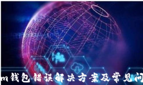 
Tokenim钱包错误解决方案及常见问题解析