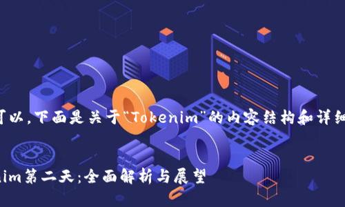 当然可以，下面是关于“Tokenim”的内容结构和详细分析。


Tokenim第二天：全面解析与展望