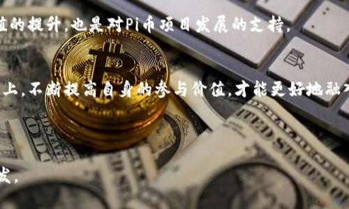 baiotiPi币：2023年虚拟货币的未来与投资潜力分析/baioti
Pi币,虚拟货币,数字货币,区块链技术/guanjianci

### 内容主体大纲

#### 一、Pi币介绍
1. 什么是Pi币
2. Pi币的背景和发展历程
3. Pi币的核心理念

#### 二、Pi币的技术架构
1. 区块链技术的基本概念
2. Pi币的共识机制
3. Pi网络的技术特点

#### 三、Pi币的经济模型
1. Pi币的发行机制
2. Pi币的价值驱动因素
3. Pi币的市场供需分析

#### 四、Pi币的市场表现
1. Pi币的上线历程
2. Pi币的现有市场价格分析
3. Pi币的应用场景

#### 五、Pi币的投资潜力
1. Pi币的竞争优势
2. 投资Pi币的风险分析
3. 投资者的观点及投资策略

#### 六、Pi币的未来发展
1. Pi币的生态系统
2. Pi币的全球趋势分析
3. 用户社区的力量

#### 七、结论
1. Pi币的综合评价
2. 对未来的展望

---

### 一、Pi币介绍

#### 1. 什么是Pi币
Pi币（Pi Network）是一种新兴的虚拟货币，旨在利用智能手机挖矿，使得普通用户也可以参与数字货币的获取和交易。与比特币等传统虚拟货币相比，Pi币的特点在于其挖矿方式的简单化和普及化。

#### 2. Pi币的背景和发展历程
Pi币于2019年推出，以“人人都可以挖矿”的口号吸引了大量用户。自推出以来，Pi币的用户数迅速增长，短短数年内便突破数百万。其开发团队由斯坦福大学的博士生及校友组成，确保了项目的专业性和技术可行性。

#### 3. Pi币的核心理念
Pi币的核心理念在于降低虚拟货币的门槛，使普通人都能参与到数字经济中来，从而推动全球经济的去中心化和普及。通过手机挖矿，用户可以轻松获取Pi币，而无需高昂的设备投资。

### 二、Pi币的技术架构

#### 1. 区块链技术的基本概念
区块链技术是虚拟货币的基础，能够确保交易的安全和透明。所有的交易记录以数据块的形式保存，并通过密码学进行加密，确保交易的不可篡改性。

#### 2. Pi币的共识机制
Pi币使用的是“星际共识机制”，与传统的工作量证明机制（PoW）不同，Pi币通过用户的信誉度和网络活跃度来维持安全性和可靠性。

#### 3. Pi网络的技术特点
Pi网络的技术特点包括移动端挖矿、低能耗、高效性等。这样的设计使得用户可以随时随地参与挖矿，极大提高了用户的参与率。

### 三、Pi币的经济模型

#### 1. Pi币的发行机制
Pi币的发行机制复杂但透明，采用了类似于传统经济的供需关系来确定币的供应量与流通量。

#### 2. Pi币的价值驱动因素
Pi币的价值受多种因素影响，包括用户数量、市场需求、团队的发展战略等。随着用户基数的增加，Pi币的价值也会随之提升。

#### 3. Pi币的市场供需分析
随着Pi币的普及，市场的供需关系也变得更加复杂。理解这一点对于投资决策至关重要。

### 四、Pi币的市场表现

#### 1. Pi币的上线历程
Pi币的上线过程经历了多个阶段，团队不断系统和功能，提升用户体验与安全性。

#### 2. Pi币的现有市场价格分析
现阶段，Pi币尚未正式上市交易，但在用户之间存在小范围交易，价格波动较大。

#### 3. Pi币的应用场景
随着Pi币生态体系的不断完善，其应用场景逐渐增加，包括在线购物、社区治理、流通支付等。

### 五、Pi币的投资潜力

#### 1. Pi币的竞争优势
Pi币的最大竞争优势在于其极低的门槛和强大的用户基础，使得新手投资者也能快速上手。

#### 2. 投资Pi币的风险分析
与任何投资一样，投资Pi币也存在风险，例如市场波动、技术失败等。这需要投资者谨慎对待。

#### 3. 投资者的观点及投资策略
不同投资者对于Pi币的看法不一，有人看好其未来发展，也有人持谨慎态度。根据市场动态选择合适的投资策略显得格外重要。

### 六、Pi币的未来发展

#### 1. Pi币的生态系统
Pi币的生态系统正在逐步构建中，未来可能会出现更多的应用和交易平台。

#### 2. Pi币的全球趋势分析
随着全球数字货币的快速发展，Pi币也在不断适应市场需求，吸引更多的用户和投资者。

#### 3. 用户社区的力量
Pi币的成功离不开用户社区的支持，用户社区不仅参与挖矿，也为项目的发展提供建议和反馈。

### 七、结论

#### 1. Pi币的综合评价
作为一种新兴的虚拟货币，Pi币凭借其独特的挖矿方式和强大的用户基础，显示出了巨大的潜力和发展空间。

#### 2. 对未来的展望
虽然风险与机会并存，但如果能够有效应对各种挑战，Pi币有望在未来的数字货币市场中占据一席之地。

---

### 相关问题及详细介绍

#### 问题1：Pi币的挖矿方式与其他虚拟货币有何不同？

Pi币的挖矿方式与其他虚拟货币的差异
在虚拟货币领域，挖矿是获取币的主要方式。传统虚拟货币（如比特币）的挖矿过程不仅需要高性能的矿机，还需要消耗大量的电力。而Pi币则采用手机挖矿的模式，允许用户通过手机应用程序参与挖矿。用户无需耗费能源或成立矿场，只需每天点击一次按钮，便能不断累积Pi币。
这种方式的创新在于降低了参与门槛，使得普通用户也能轻易获得挖矿收益。与此同时，Pi币的挖矿没有设定复杂的算力运算，而是依赖于用户的社交网络和参与度。这种模式不仅吸引了大量非专业投资者进入市场，也提高了用户的活跃度和忠诚度。

整个挖矿过程是如何运作的？
用户在注册成为Pi网络的成员后，可以通过应用程序进行挖矿。挖矿的过程不仅仅是获取货币，还有助于网络的安全性和扩展性。通过累积每日的挖矿收益，用户不仅为自己获取资产，还为整个网络的健康性提供了支持。

#### 问题2：Pi币的竞争优势是什么？

Pi币的竞争优势分析
在虚拟货币市场上，竞争异常激烈。绝大多数虚拟货币都试图通过技术创新、社区建设等方式来获得优势。Pi币独特的地方在于其平民化挖矿模式和强大的社区支持。
首先，Pi币的挖矿可以在手机上进行，用户无需高昂的设备投入和电力支出。这样的设计让Pi币能够吸引到更多背景不同的用户群体，实现了大规模的扩张。
其次，Pi币始终保持着与用户的良好互动，社区活动频繁，用户可以参与建设和管理。这种高度的参与度使得用户对项目的认同感增强，有利于形成长期的用户粘性。

与其他虚拟货币的对比
对比之下，Pi币在推出的初期便明确了其核心理念，并致力于为普普通通的人士提供区块链服务，而不用担心技术壁垒。这样的定位使得Pi币在同行中脱颖而出，而随着生态系统的不断发展，Pi币的竞争优势将愈发明显。

#### 问题3：Pi币的市场前景如何？

Pi币市场前景的报告
Pi币自发布以来稳步发展，尤其是用户基数的快速增加，让市场对其前景充满了期待。作为一款新兴的虚拟货币，Pi币依赖于用户的参与与社区建设。
目前，虽然Pi币尚未在交易平台上正式上市，但市场对于其未来的发展持乐观态度，特别是期待着2023年后可能的价值释放。

市场分析
如果能够顺利推进其应用场景，如的商家接受Pi币支付、跨境交易等，Pi币的应用价值将因此提升，可能吸引更多投资者的关注。

根据市场需求变化的适应性
Pi币的发展之路并不会一帆风顺，但团队在不断项目和生态系统，将持续用户体验，从而适应市场需求的变化。未来，Pi币是否能够成功其市场前景仍需市场的评价。

#### 问题4：Pi币的投资风险及应对策略？

Pi币的投资风险分析
所有投资都伴随着风险。Pi币作为一种新兴虚拟货币，其潜在风险主要来自于市场波动、技术架构的不稳定以及监管政策的变化等。
首先，市场波动性大，尤其是像虚拟货币这样相对年轻的资产，对于投资者来说，保持冷静是相当重要的。

应对策略
用户在投资Pi币时应该采取分散投资的策略，不要把所有的资金投入在单一的虚拟货币上。此外，保持对市场的敏感，随时了解项目进展和社区反馈，也是有效的风险控制方式。

#### 问题5：Pi币的用户社区如何影响其发展？

用户社区对Pi币发展的影响
Pi币之所以能在短时间内获取大量用户，离不开强大的用户社区支持。用户不仅是Pi币的使用者，还是其发展过程中不可忽视的力量。
首先，用户社区通过不断的交流促进了知识的分享与经验的积累，使得新用户更快熟悉操作与投资技巧。同时，用户的反馈也为开发团队提供了第一手的信息，帮助他们产品。

社区的参与度与项目的可持续性
强大的用户社区可以增加项目的活跃度和可持续性。通过社区治理，用户可以参与到决策过程中，增强对项目的认同感和忠诚度，从而保障Pi币的良性发展。

#### 问题6：如何更好地参与Pi币的生态系统？

用户如何参与Pi币的生态系统
任何参与的用户都可以通过手机应用来挖矿，此外，也可以积极参与到社区活动中，提高自己的影响力与话语权。
在不断积累Pi币的同时，用户应多参与讨论，为团队提出建议，或者参与到推广任务中。这样的积累不仅是对自身价值的提升，也是对Pi币项目发展的支持。

未来的机遇与挑战
正如任何创新项目，Pi币面临着机遇与挑战并存的局面。保持对市场敏锐的洞察能力，尤其是在投资策略和社区参与上，不断提高自身的参与价值，才能更好地融入Pi币的生态圈，获取更大的收益。 

---

以上是关于Pi币虚拟货币的全面分析与探讨。通过深入探讨相关的问题与概念，希望能为读者提供丰富的信息与启发。