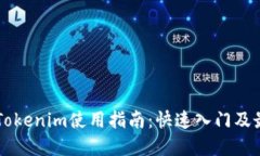 以太坊Tokenim使用指南：快速入门及最佳实践