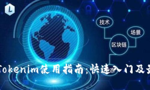 以太坊Tokenim使用指南：快速入门及最佳实践