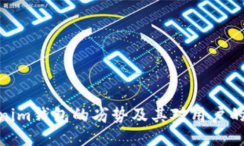 Tokenim钱包的劣势及其对用户的影响